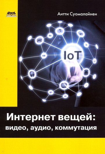 Интернет вещей: видео, аудио, коммутация