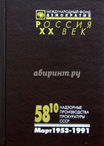 58.10 Надзорные производства Прокуратуры СССР. Март 1953-1991