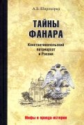 Тайны Фанара. Константинопольский патриархат и Россия