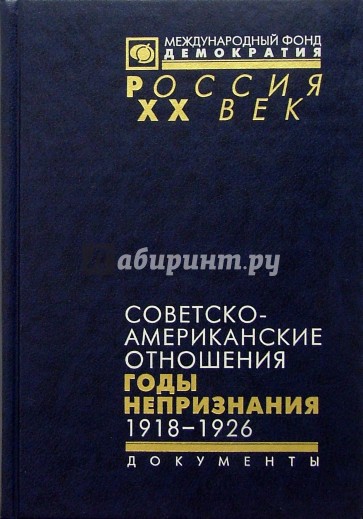 Советско-американские отношения. Годы непризнания. 1918-1926