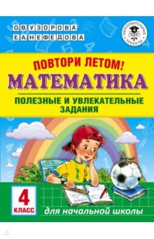 Математика. 4 класс. Полезные и увлекательные задания АСТ - фото 1