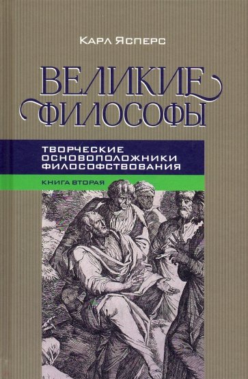 Великие философы. Книга вторая. Творческие основоположники философствования: Платон. Августин. Кант