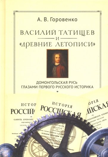 Василий Татищев и древние летописи: домонгольская Русь