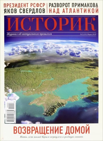 Историк №03/2019. Возвращение домой. Пять лет назад Крым вернулся в родную гавань