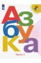 Азбука. 1 класс. Учебник. В 2-х частях. Часть 1. ФГОС - Горецкий Всеслав Гаврилович, Кирюшкин Виктор Андреевич, Виноградская Людмила Андреевна, Бойкина Марина Викторовна
