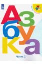 Азбука. 1 класс. Учебник. В 2-х частях. Часть 2. ФП - Горецкий Всеслав Гаврилович, Кирюшкин Виктор Андреевич, Виноградская Людмила Андреевна, Бойкина Марина Викторовна