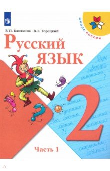 Канакина Валентина Павловна, Горецкий Всеслав Гаврилович - Русский язык. 2 класс. Учебник. В 2-х частях. ФГОС