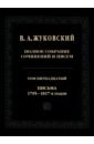 Жуковский Василий Андреевич Полное собрание сочинений и писем. Том 15. Письма 1795-1817-х годов дубин а улица жуковского