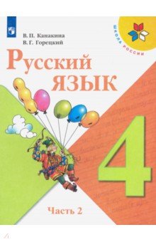 Канакина Валентина Павловна, Горецкий Всеслав Гаврилович - Русский язык. 4 класс. Учебник. В 2-х частях. ФП. ФГОС