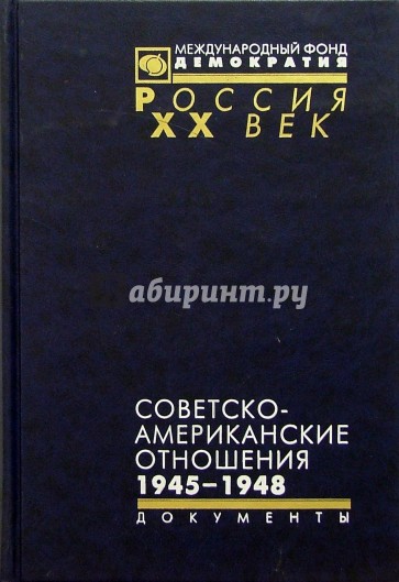 Советско-американские отношения. 1945-1948