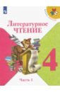 Литературное чтение. 4 класс. Учебник. Часть 1. ФГОС - Климанова Людмила Федоровна, Горецкий Всеслав Гаврилович, Виноградская Людмила Андреевна, Голованова Мария Владимировна, Бойкина Марина Викторовна