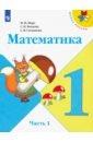 Математика. 1 класс. Учебник. В 2-х частях. Часть 1 - Моро Мария Игнатьевна, Волкова Светлана Ивановна, Степанова Светлана Вячеславовна