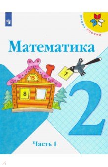 Обложка книги Математика. 2 класс. Учебник. В 2-х частях. ФГОС, Моро Мария Игнатьевна, Бантова Мария Александровна, Бельтюкова Галина Васильевна