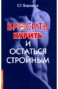 Бросить курить и остаться стройным - Бирюков С. Г.