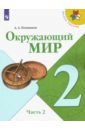 Окружающий мир. 2 класс. Учебник. Часть 2. ФГОС - Плешаков Андрей Анатольевич