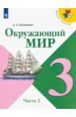 Плешаков Андрей Анатольевич Окружающий мир. 3 класс. Учебник. В 2-х частях. Часть 2 плешаков андрей анатольевич окружающий мир 3 класс учебник в 2 х частях часть 2