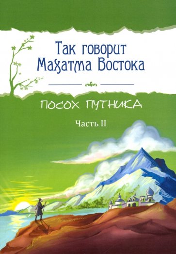 Так говорит Махатма Востока. Посох путника. Часть 2