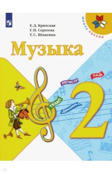 Критская Елена Дмитриевна, Сергеева Галина Петровна, Шмагина Татьяна Сергеевна - Музыка. 2 класс. Учебник. ФГОС