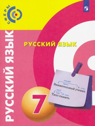 Русский язык 7кл [Учебник] ФП