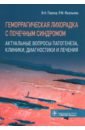 Геморрагическая лихорадка с почечным синдромом. Актуальные вопросы патогенеза, клиники, диагностики - Павлов Валентин Николаевич, Фазлыева Раиса Мугатасимовна, Мирсаева Гульчагра Ханифовна, Амирова Гузель Фанисовна