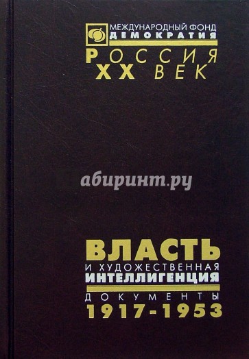 Власть и худож. интеллигенция. 1917-1953