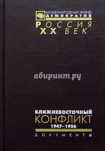 2тт Ближневосточный конфликт: из документов Архива внешней политики РФ 1947-1956. В 2т