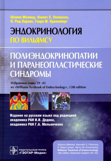 Полиэндокринопатии и паранеопластические синдромы