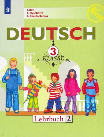 Немецкий язык. 3 класс. Учебник. В 2-х частях. Часть 2. ФП