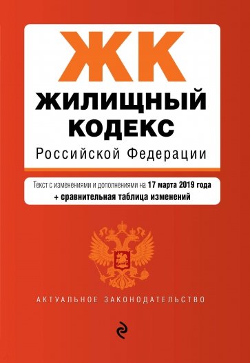 Жилищный кодекс РФ на 17.03.2019 г.