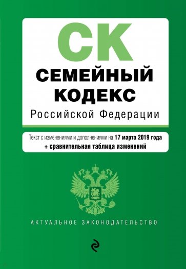 Семейный кодекс РФ на 17.03.2019 г. (+сравнительная таблица изменений)