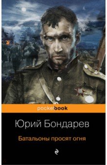 Обложка книги Батальоны просят огня, Бондарев Юрий Васильевич