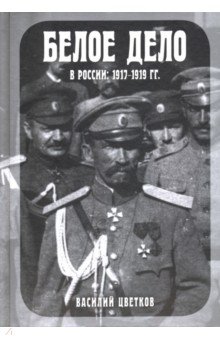 Цветков Василий Жанович - Белое дело в России. 1917-1919 гг.