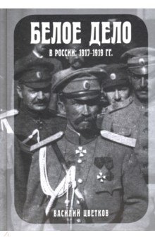 

Белое дело в России. 1917-1919 гг.