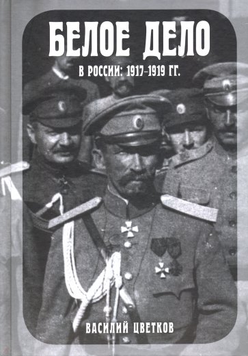 Белое дело в России. 1917-1919