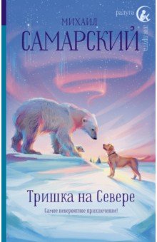 Обложка книги Тришка на Севере, Самарский Михаил Александрович