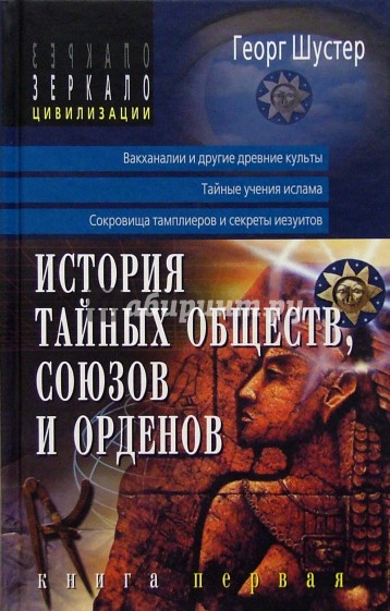 История тайных обществ, союзов и орденов. Книга 1