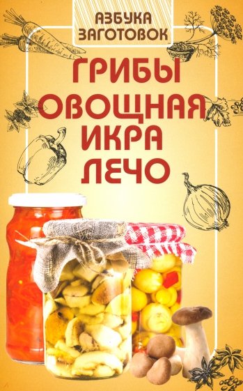 Грибы,овощная икра,лечо