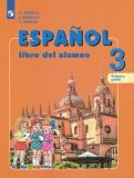 Испанский язык. 3 класс. Учебник. Углубленное изучение. В 2-х частях. ФГОС