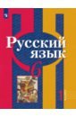 Русский язык. 6 класс. Учебник. Часть 1. ФГОС - Рыбченкова Лидия Макаровна, Александрова Ольга Макаровна, Загоровская Ольга Владимировна, Нарушевич Андрей Георгиевич