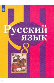 Рыбченкова Лидия Макаровна, Загоровская Ольга Владимировна, Нарушевич Андрей Георгиевич - Русский язык. 8 класс. Учебник. ФП. ФГОС