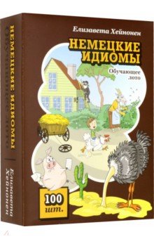 Немецкие идиомы. Обучающее лото. Хейнонен Елизавета