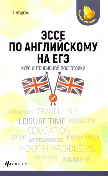 Эссе по английскому на ЕГЭ: курс интенсив. подгот