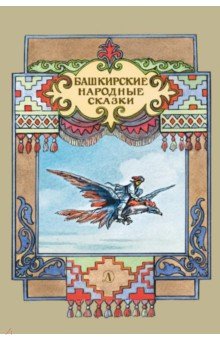 Купить Башкирские народные сказки, Детская литература, Сказки народов мира