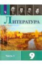 Литература. 9 класс. Учебник. В 2-х частях. Часть1 ФГОС - Коровина Вера Яновна, Коровин Валентин Иванович, Журавлев Виктор Петрович, Збарский Исаак Семенович