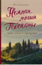 Евдокимова Юлия Владиславовна Нежная магия Тосканы евдокимова юлия владиславовна нежная магия тосканы вино коты и призраки