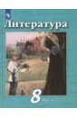 Чертов Виктор Федорович, Трубина Людмила Александровна, Антипова Алла Михайловна, Маныкина Анна Александровна Литература. 8 класс. Учебник. В 2-х частях. ФП. ФГОС чертов виктор федорович трубина людмила александровна антипова алла михайловна литература 8 класс учебник в 2 х частях часть 2 фгос