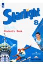 Английский язык. Звёздный английский. 8 класс. Учебник. ФГОС - Дули Дженни, Эванс Вирджиния, Баранова Ксения Михайловна, Мильруд Радислав Петрович, Копылова Виктория Викторовна