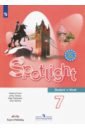 Английский язык. 7 класс. Учебник. ФГОС - Ваулина Юлия Евгеньевна, Дули Дженни, Подоляко Ольга Евгеньевна, Эванс Вирджиния