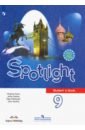 Английский язык. 9 класс. Английский в фокусе. Учебник. ФП. ФГОС - Ваулина Юлия Евгеньевна, Дули Дженни, Подоляко Ольга Евгеньевна