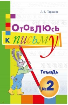 Тарасова Л. Е. - Готовлюсь к письму. Тетрадь №2. Для дошкольников